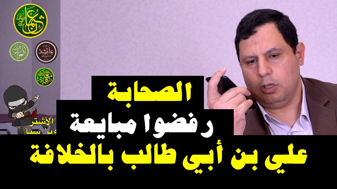الصحابة رفضوا مبايعة علي بن أبي طالب بالخلافة