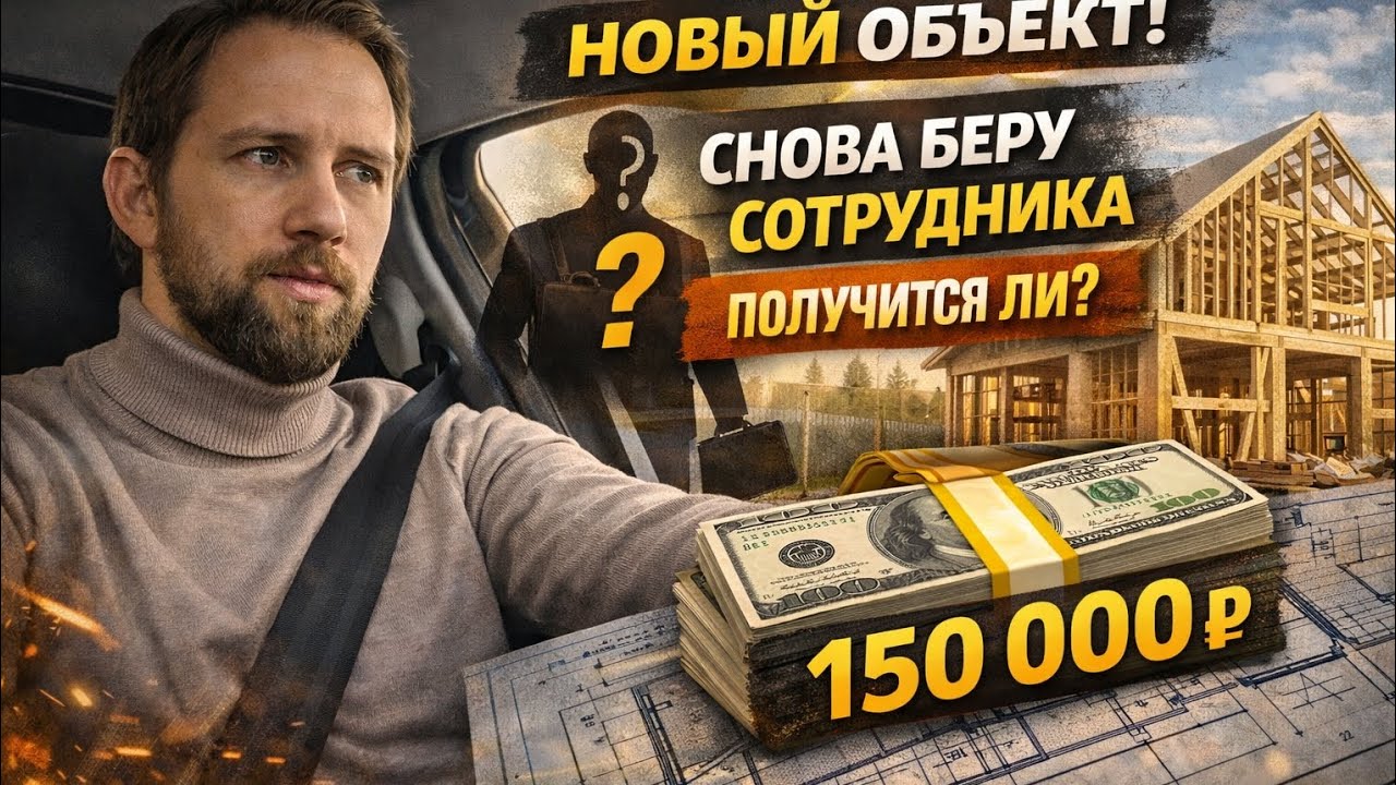 Новый объект. Новый сотрудник. Зарплата минимум 150 000 ₽ — норм или мало?