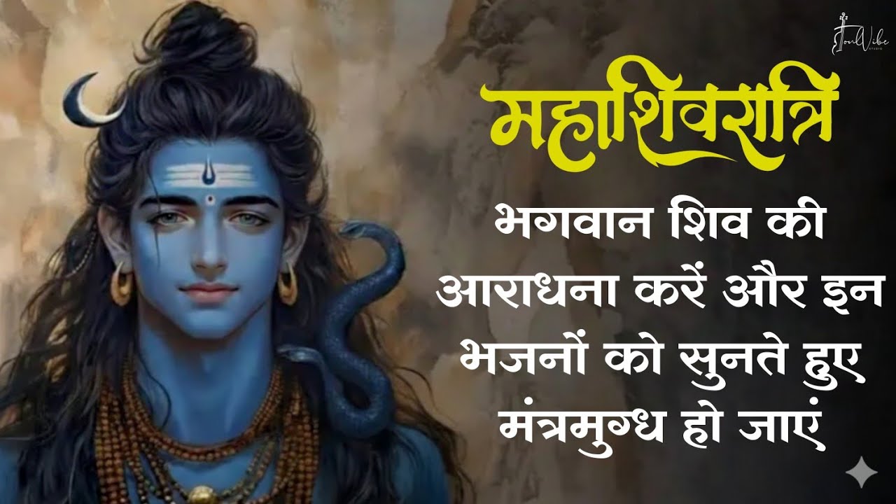 Mahashivratri  Volume - 1 मधुर आवाज में भोलेनाथ के भजन सुनने मात्र से कृपा बरसेगी महादेव जी की।