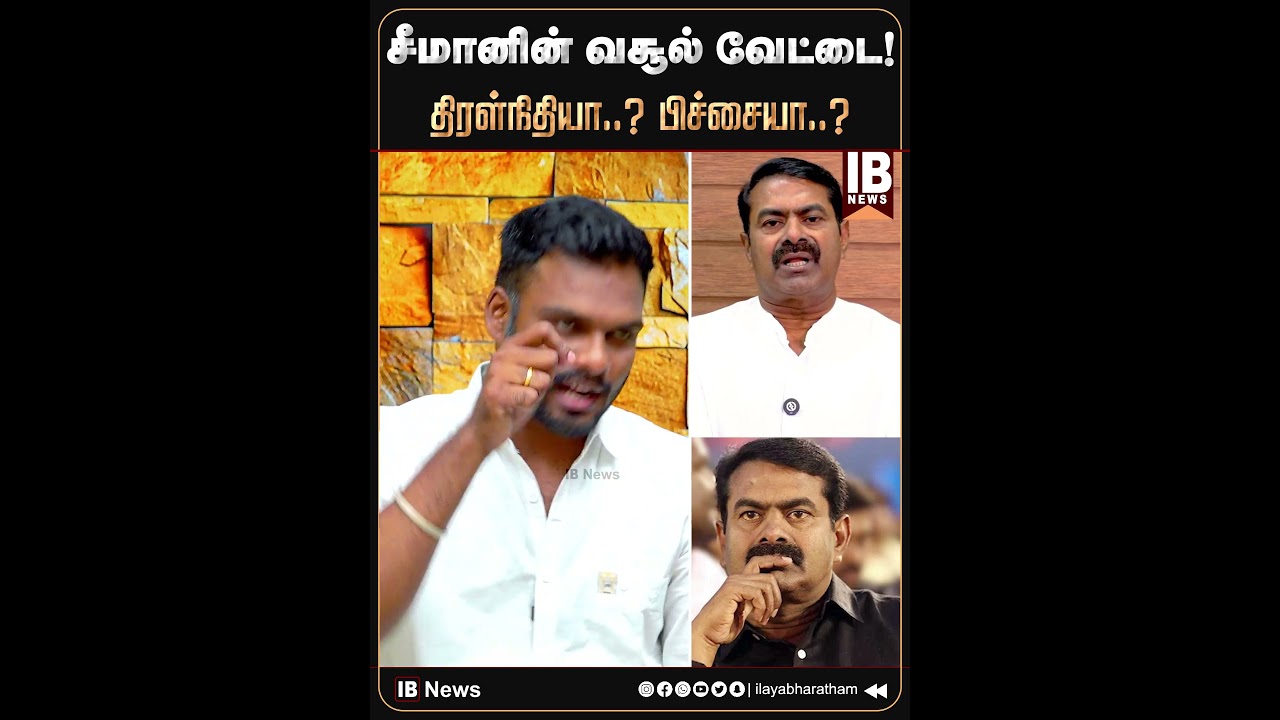 சீமானின் வசூல் வேட்டை! திரள்நிதியா..? பிச்சையா..? | Seeman | NTK | Vijay | TVK |