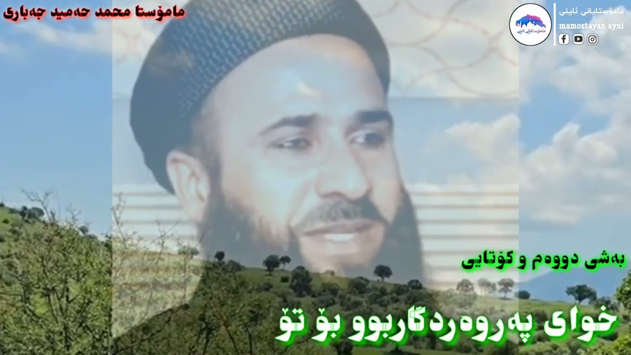 چەن نیشانەیەکم بۆ بنێرە مامۆستا محمد حمید جەباری