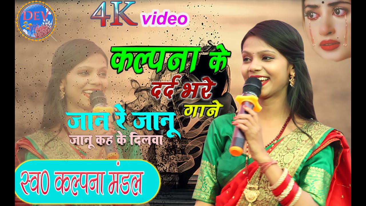 कल्पना मंडल का सबसे वायरल sad song  जान रे जानू जानू कहके दिलवा देलही तोर Kalpana Mandal stage Show