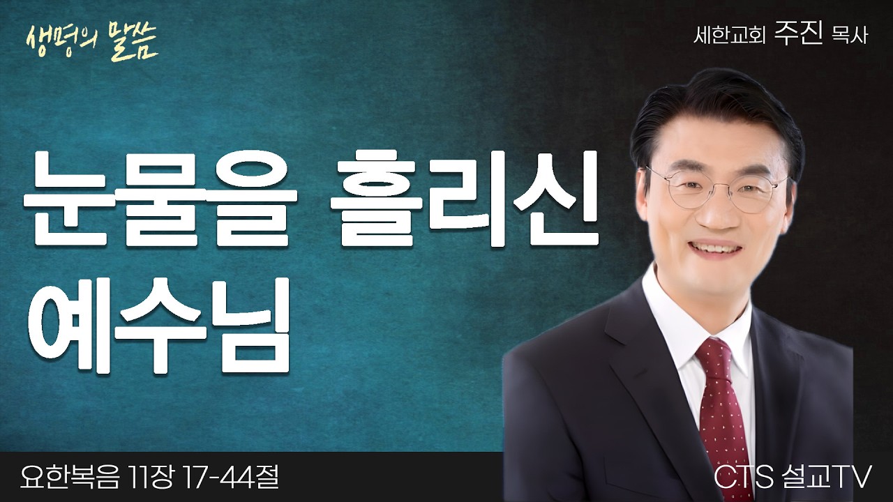 눈물을 흘리신 예수님(요한복음 11:17-44) | 주진 목사 | 세한교회 | 생명의 말씀