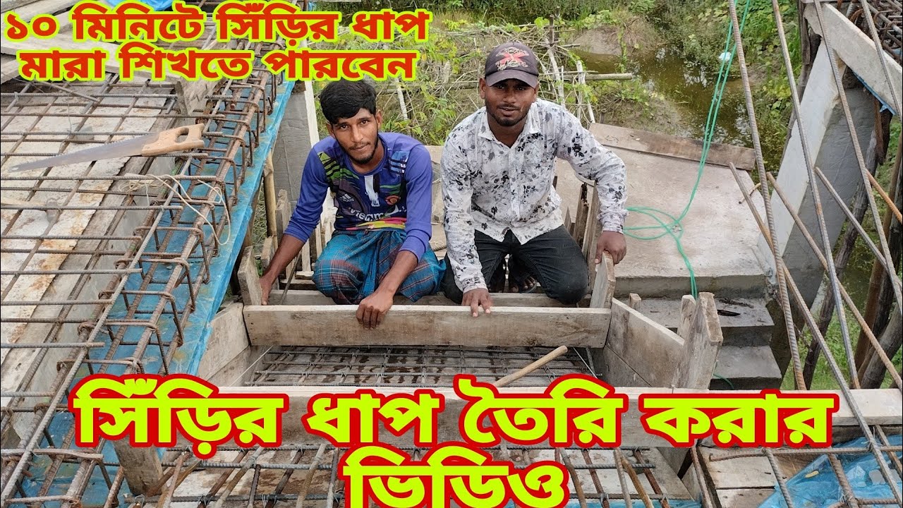 কিভাবে সিঁড়ির ধাপ  তৈরি করা হয়। সিড়ির ধাপ মারার সহজ উপায়!!!?