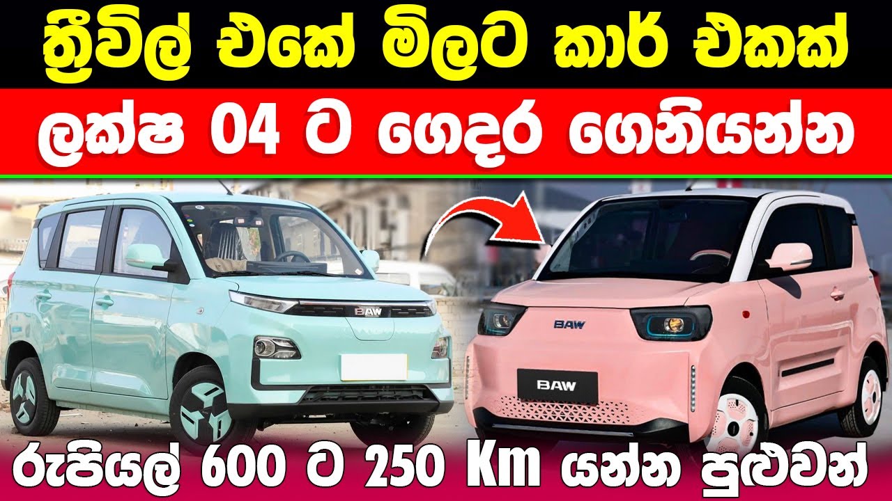 ත්‍රී විලර් එකේ මිලට සුපිරි CAR එකක් /මුලික ගෙවීම ලක්ෂ 04 යි #ratawa #srilanka
