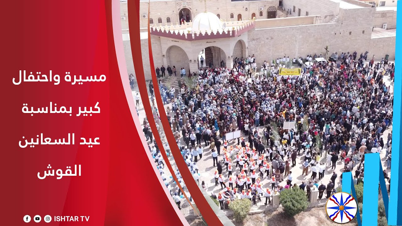 مسيرة واحتفال كبير بمناسبة عيد السعانين / القوش