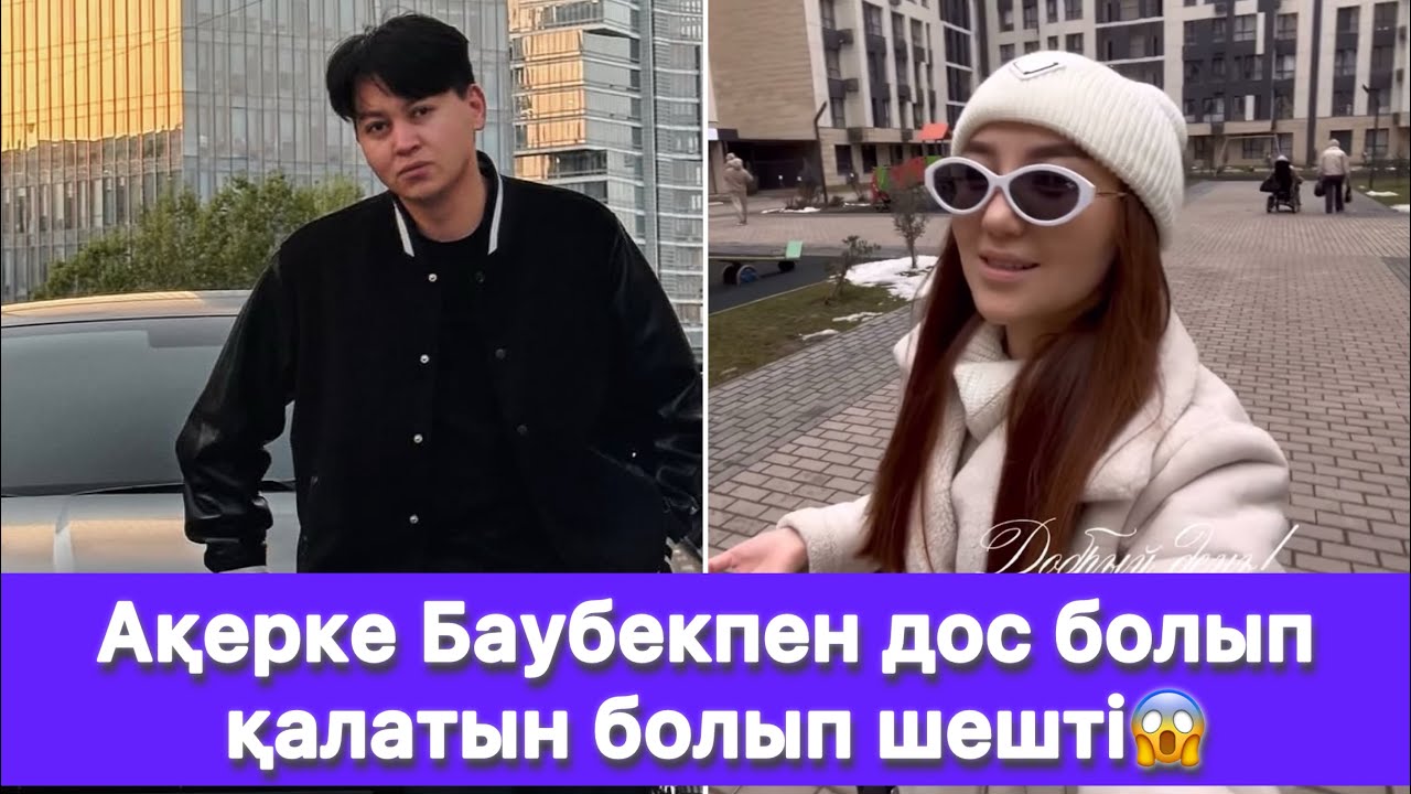 Ақерке Баубекпен дос болып қалатын болып шешті😱