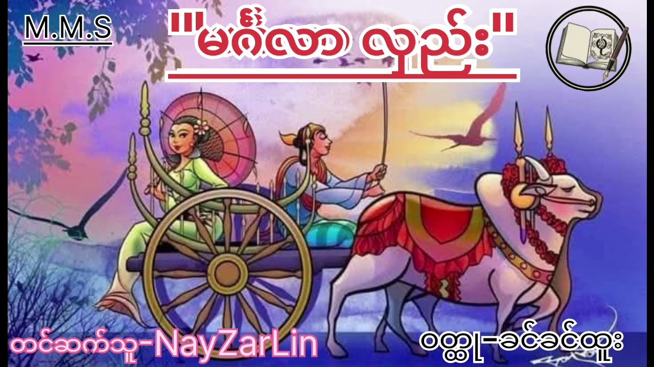 #မင်္ဂလာလှည်း#ခင်ခင်ထူး(ပထမပိုင်း)
