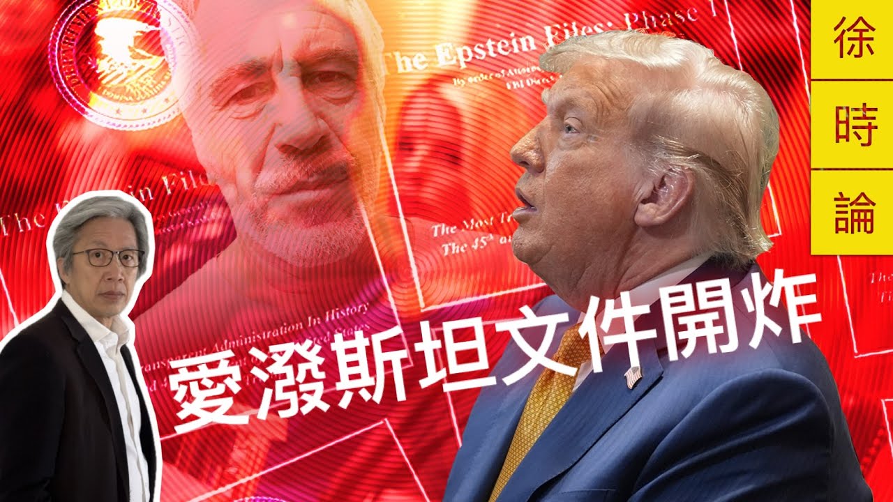 300萬頁Epstein文件公開：俄羅斯與以色列線索，究竟透露了什麼？｜徐時論1571