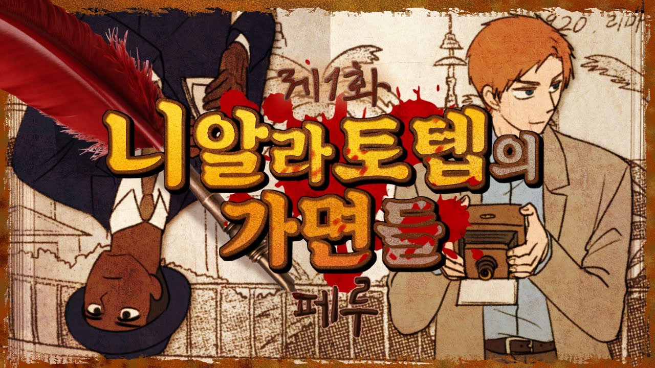 (시즌1)니알라토텝의 가면들 1화 - 페루 첫번째 이야기
