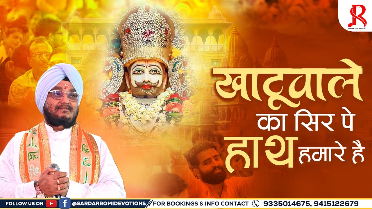 खाटू वाले का सिर पे हाथ हमारे है || Sardar Romi Ji