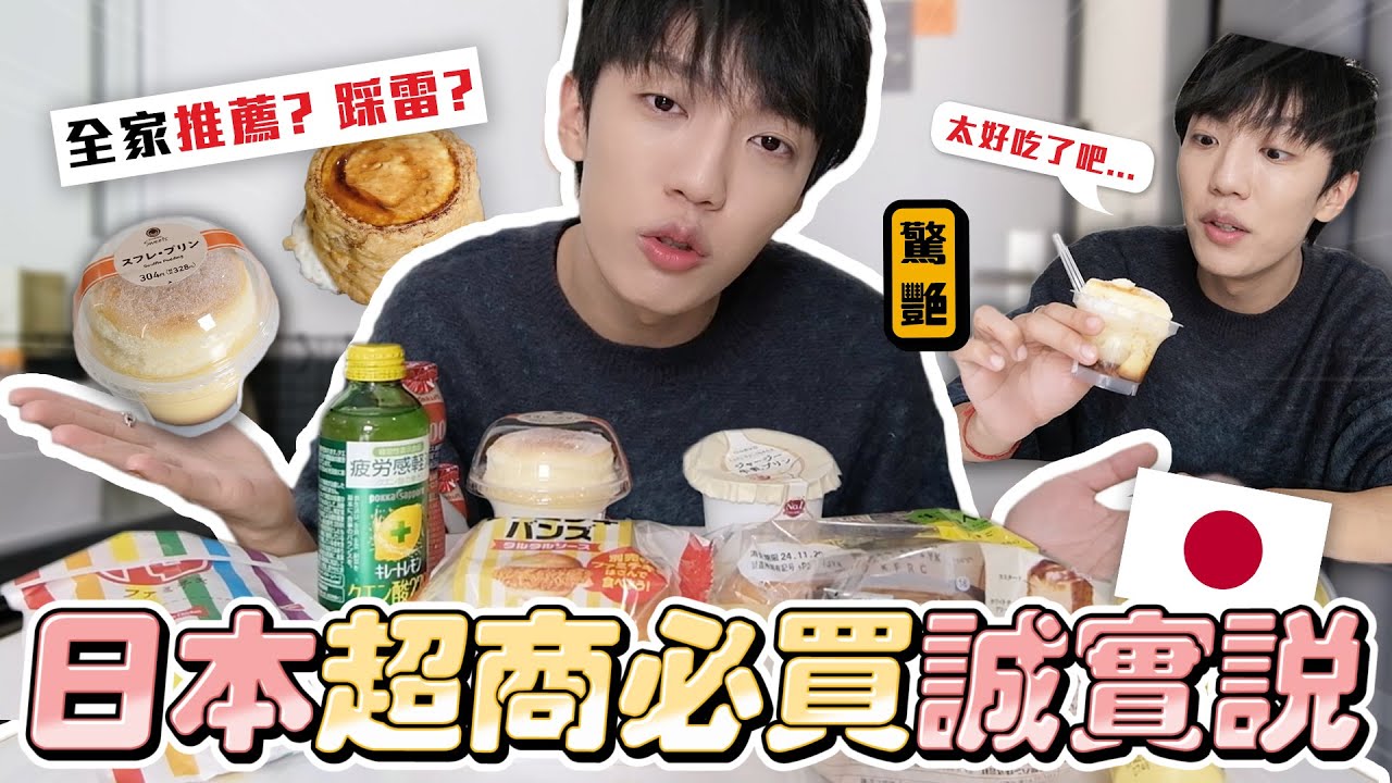 〖卡特〗日本超商人氣8選🔥「日本全家必買美食🇯🇵」網紅推薦的還踩雷😡舒芙蕾布丁太頂了吧！旅日推薦😋