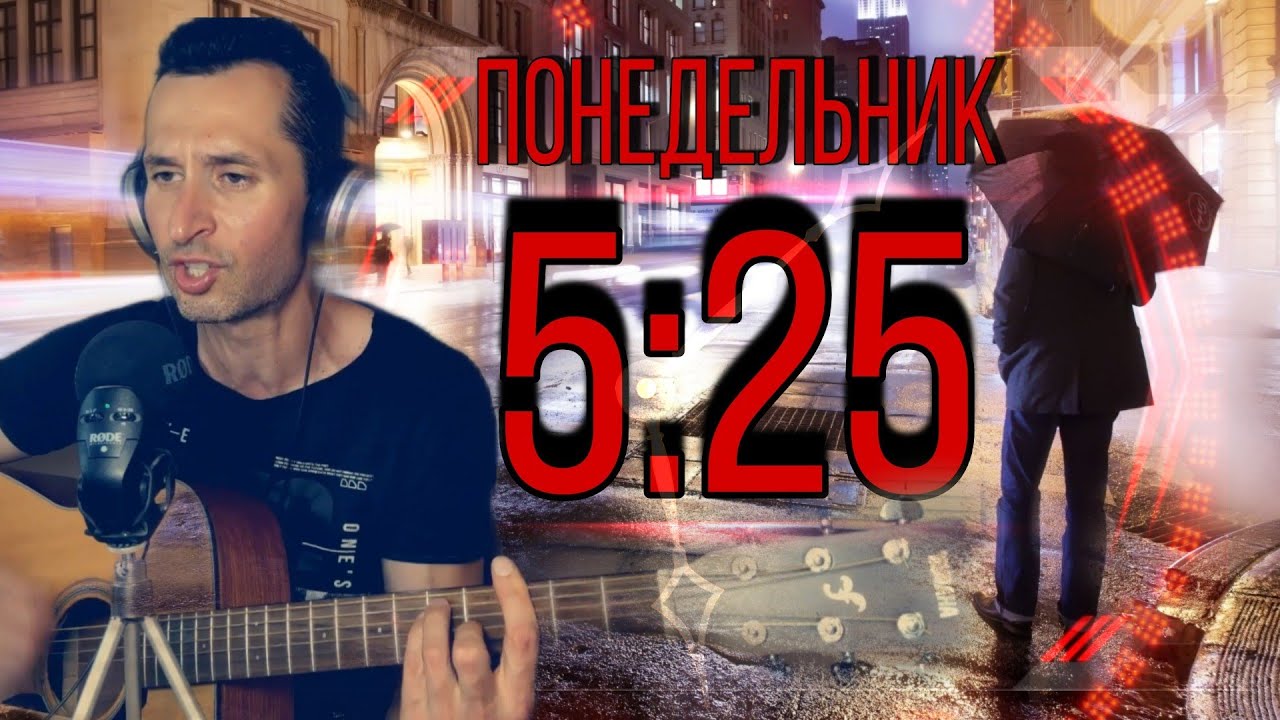 Ключи - понедельник 5:25 | на гитаре #BednOff