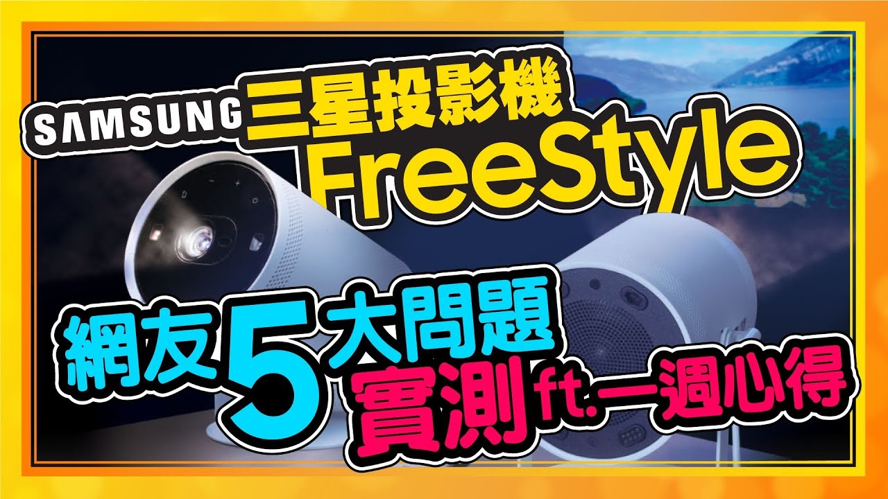 8個買微型投影機選購技巧！三星The Freestyle一週心得｜實測網友問題！