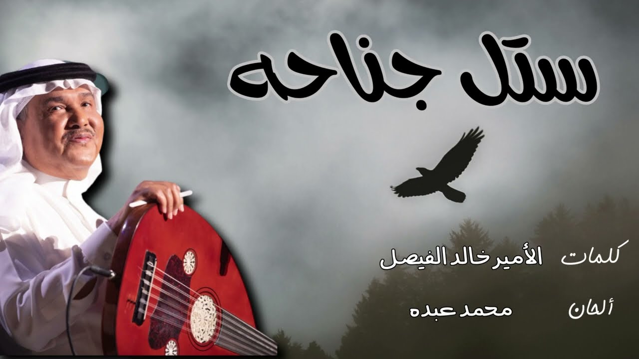 ستل جناحه ثم حام، محمد عبده، عود مع إيقاع من كلمات خالد الفيصل