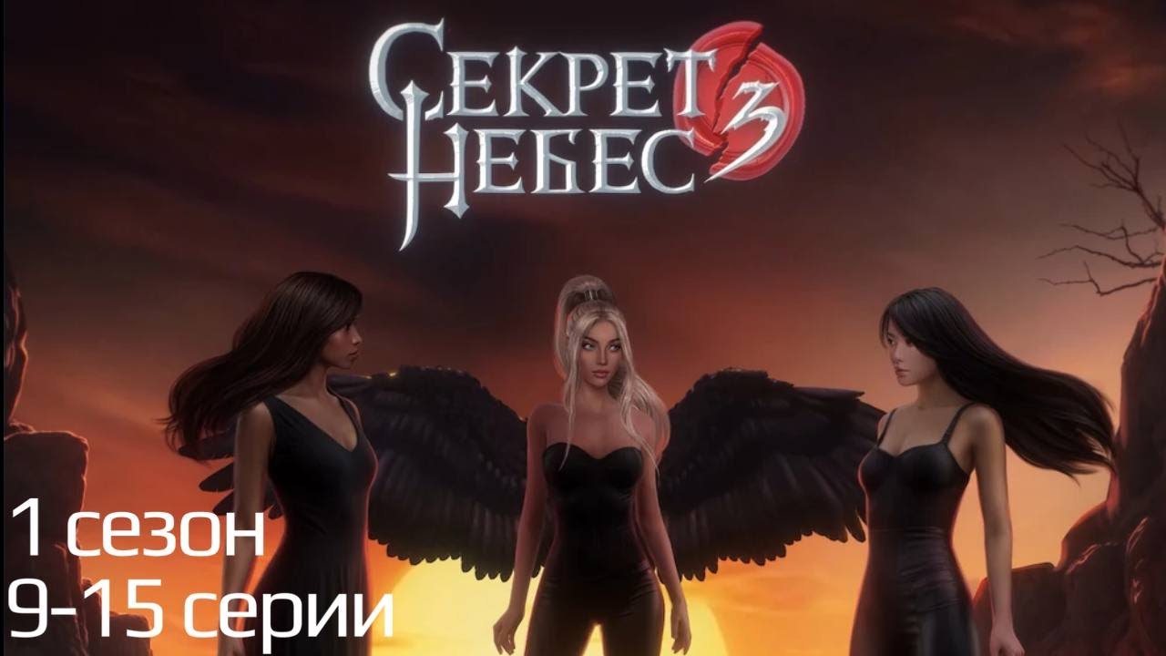 Секрет Небес 3 / 9-12 серии 1 сезон / Стрим✨