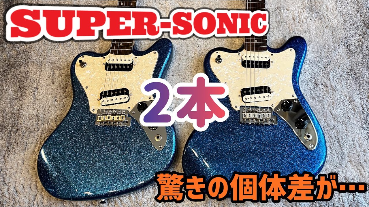 同じSquier SUPER-SONICのハズが違いがありすぎて驚愕…