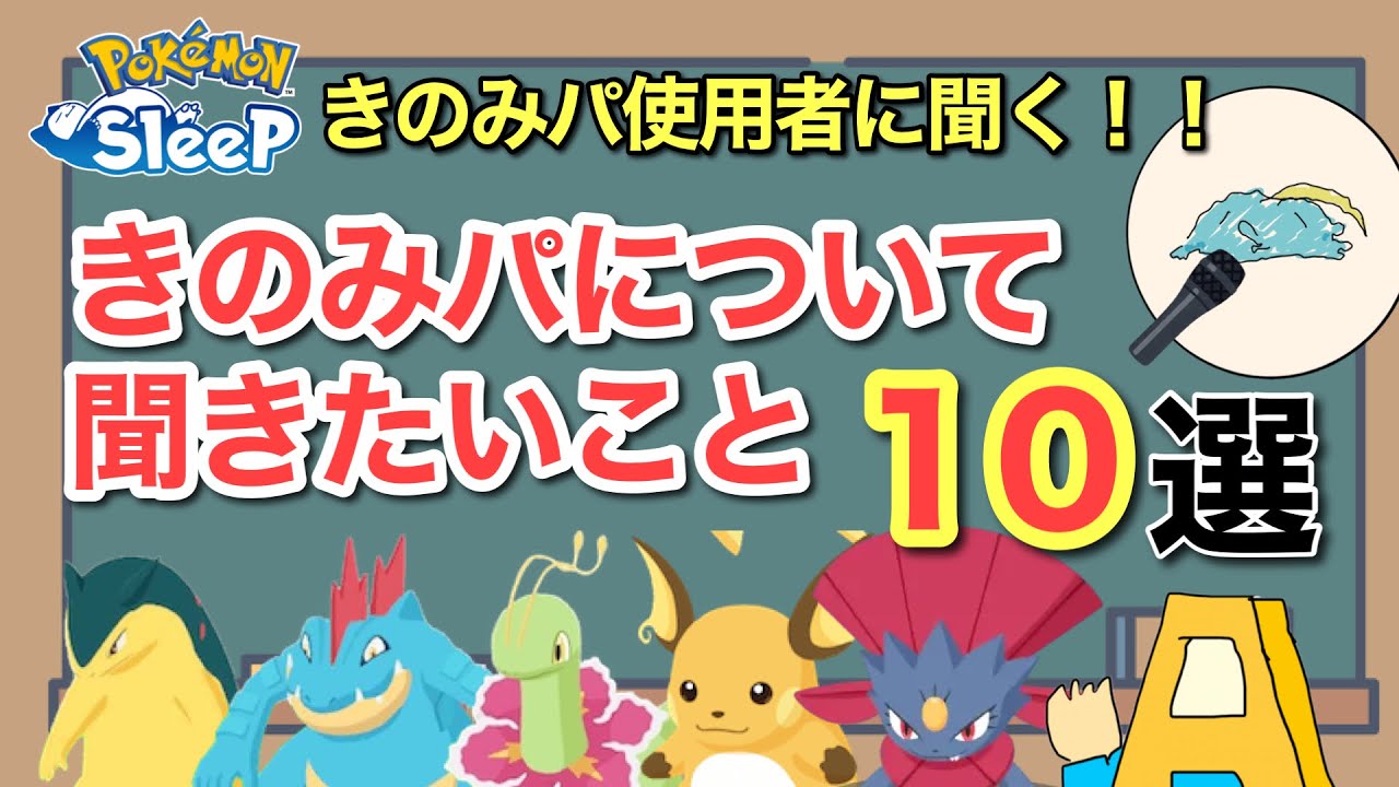 【ポケスリ】きのみとくい愛好家に聞いてみた！きのみとくいについて気になること10選+α【インタビュー】