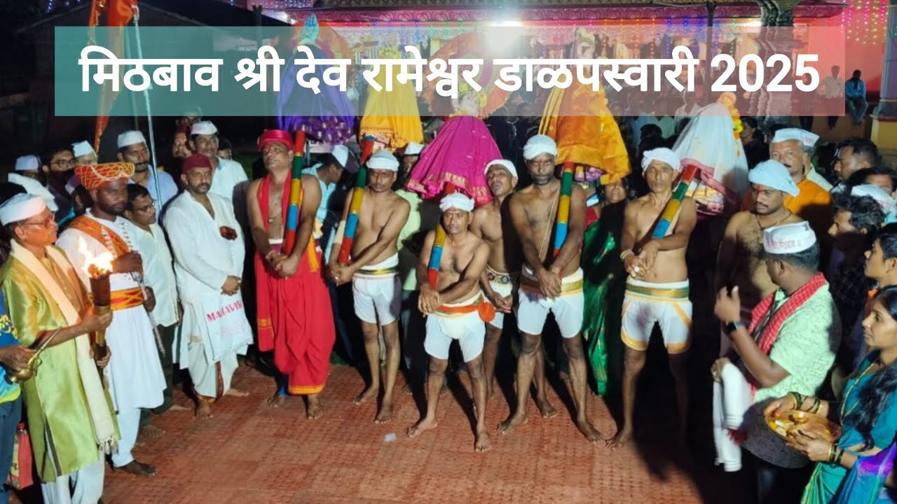 मिठबाव श्री देव रामेश्वर डाळपस्वारी 2025 | Mithabav Shri Dev Rameshwar Dalpaswari 2025 