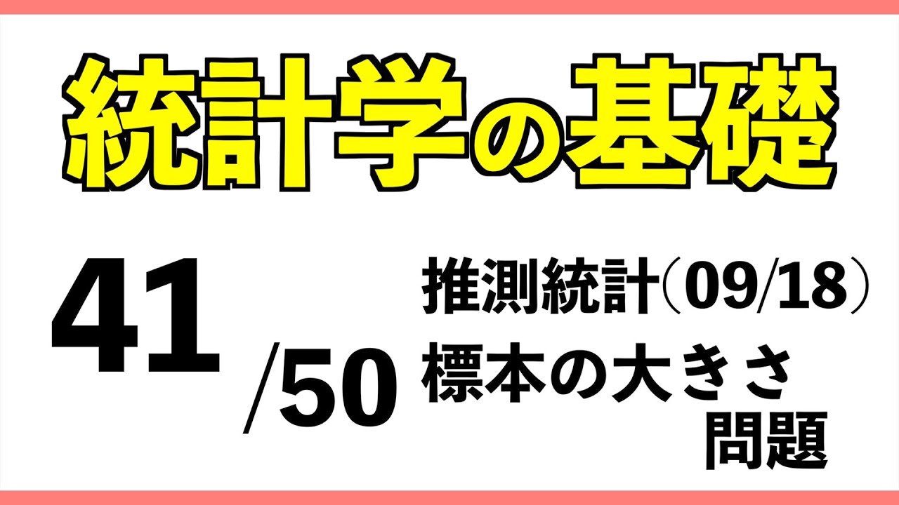 統計[41/50] 標本の大きさ問題【統計学の基礎】