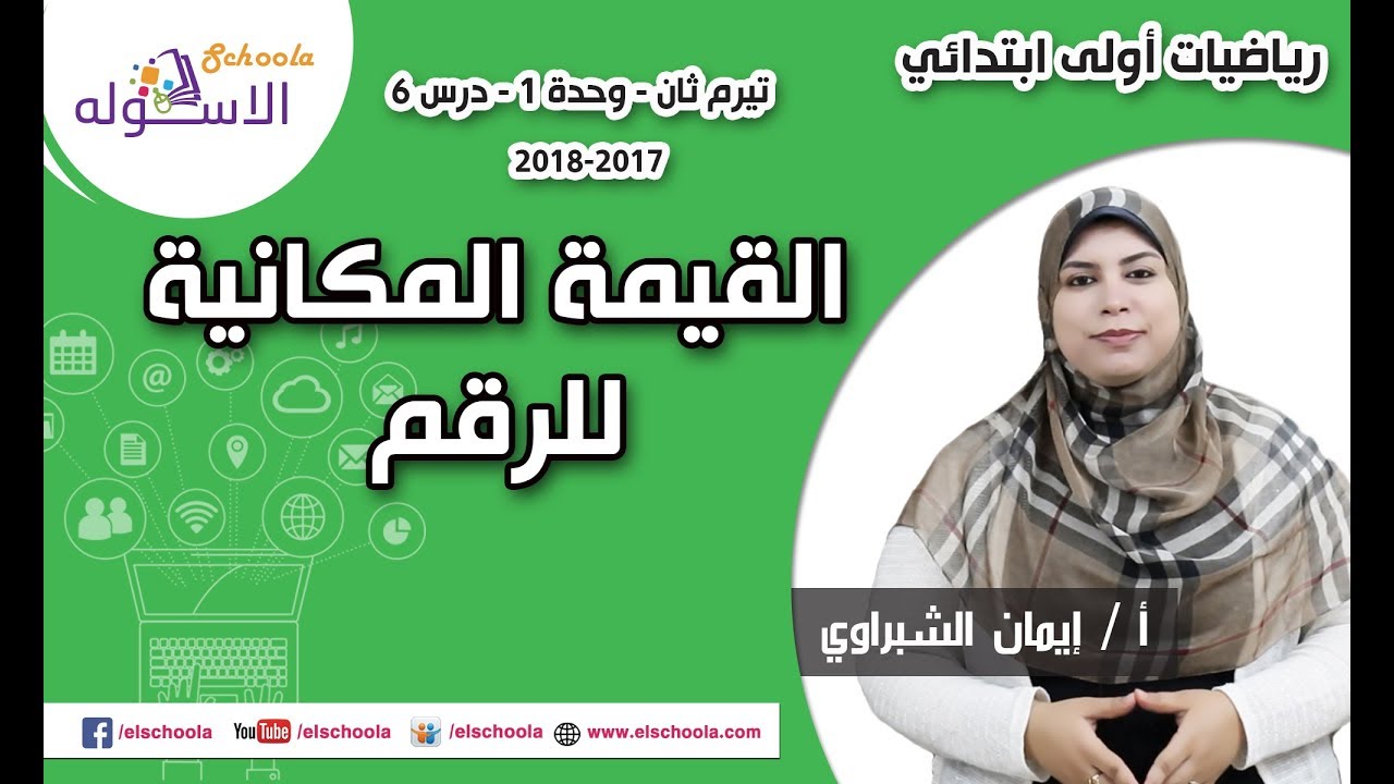 رياضيات أولى ابتدائي 2018 | القيمة المكانية للرقم | تيرم2 - وح1 - درس6 | الاسكوله