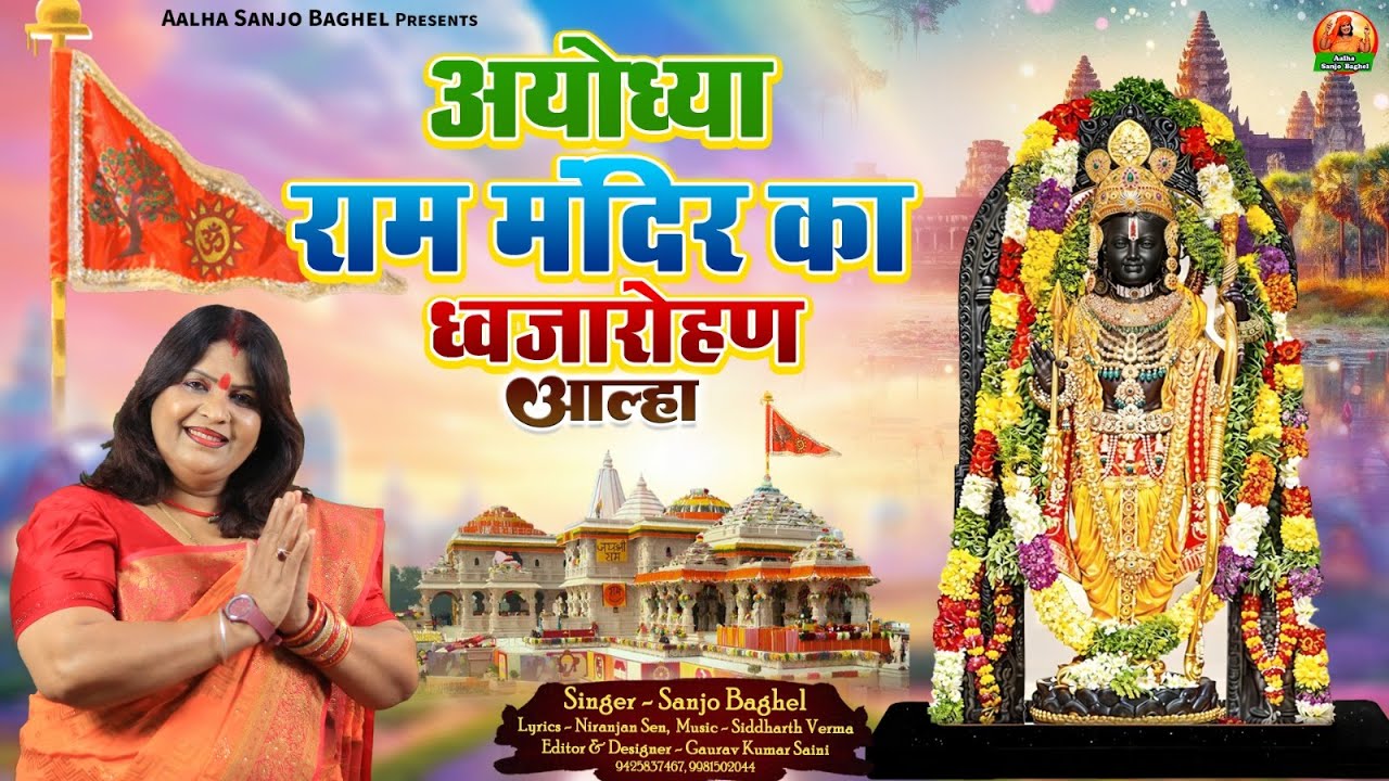 Ayodhya Raam Mandir अयोध्या राममंदिर का ध्वजारोहण आल्हा स्वर- संजो  बघेल