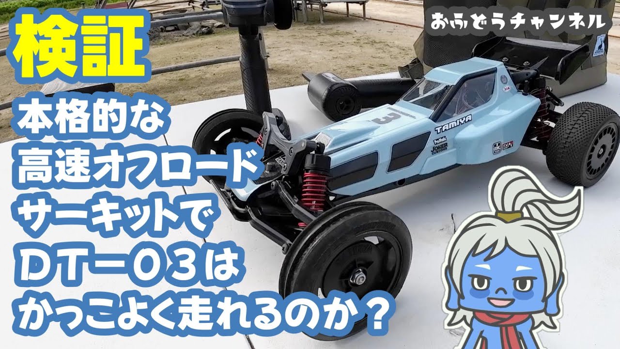 【検証】ＤＴ-０３レーシングファイターは高速オフロードサーキットでも通用するのか試してみた！？