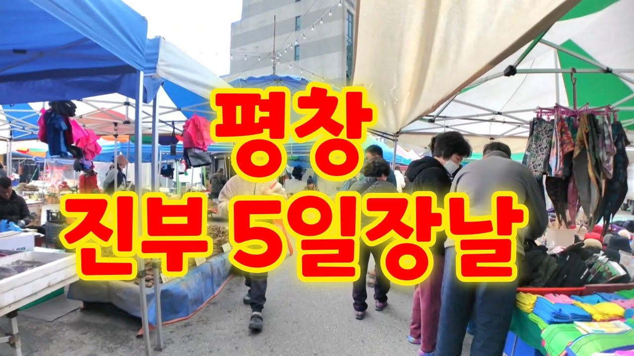 강원도 평창 진부 5일장날/시골 인심 살아있는 시골장터 구경하세요 