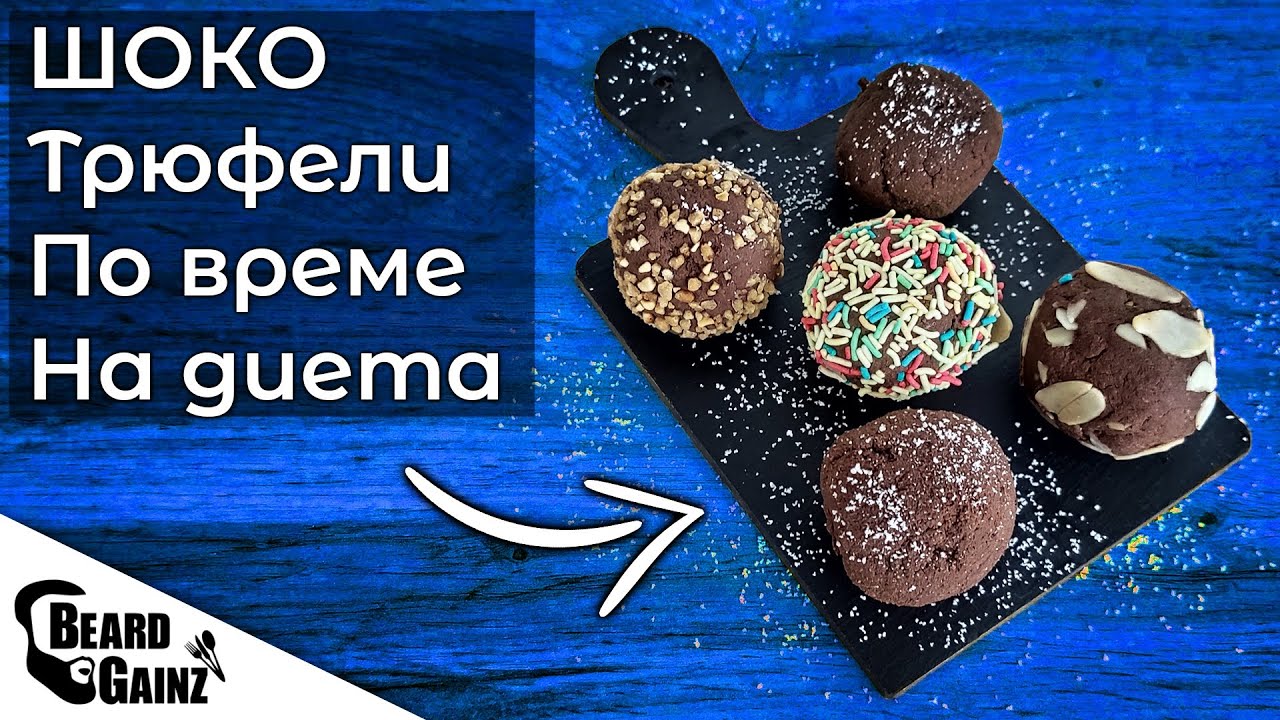 Здравословни ШОКОЛАДОВИ трюфели (готови за нула време)