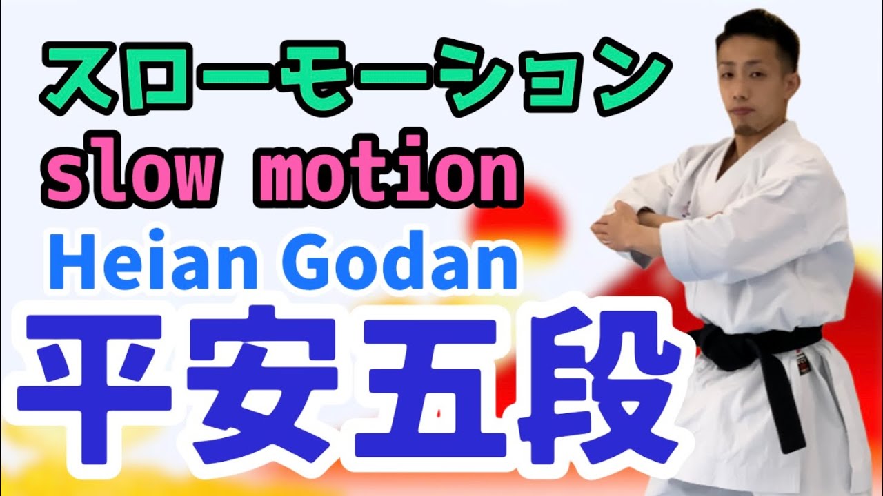 基本形 [平安五段]　スローバージョン　Heian Godan slow motion 空手　形　karate kata kumite りゅう先生　ryusensei りゅうチューブ　ryutube