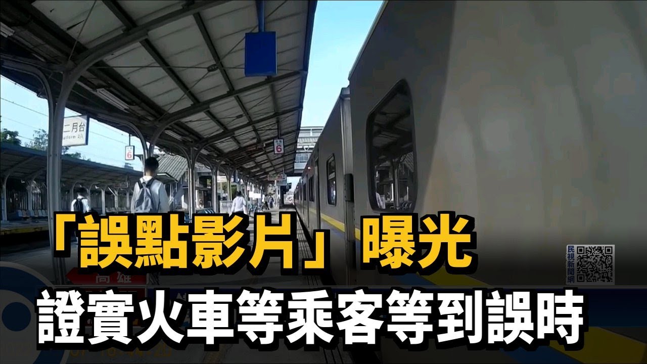「誤點影片」曝光　證實火車等乘客等到誤時－民視新聞