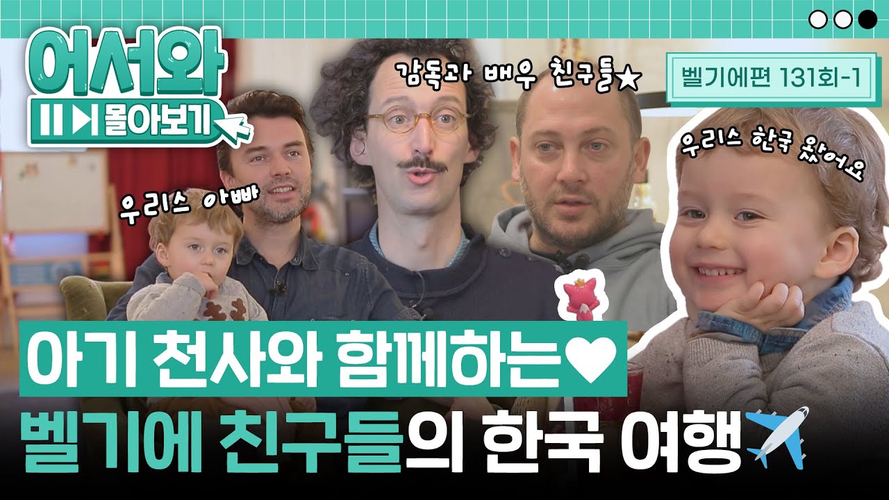 아기 천사 우리스와 함께하는👼💕 벨기에 친구들의 한국 여행 l #어서와몰아보기​ l #어서와한국은처음이지​ l EP.131-1