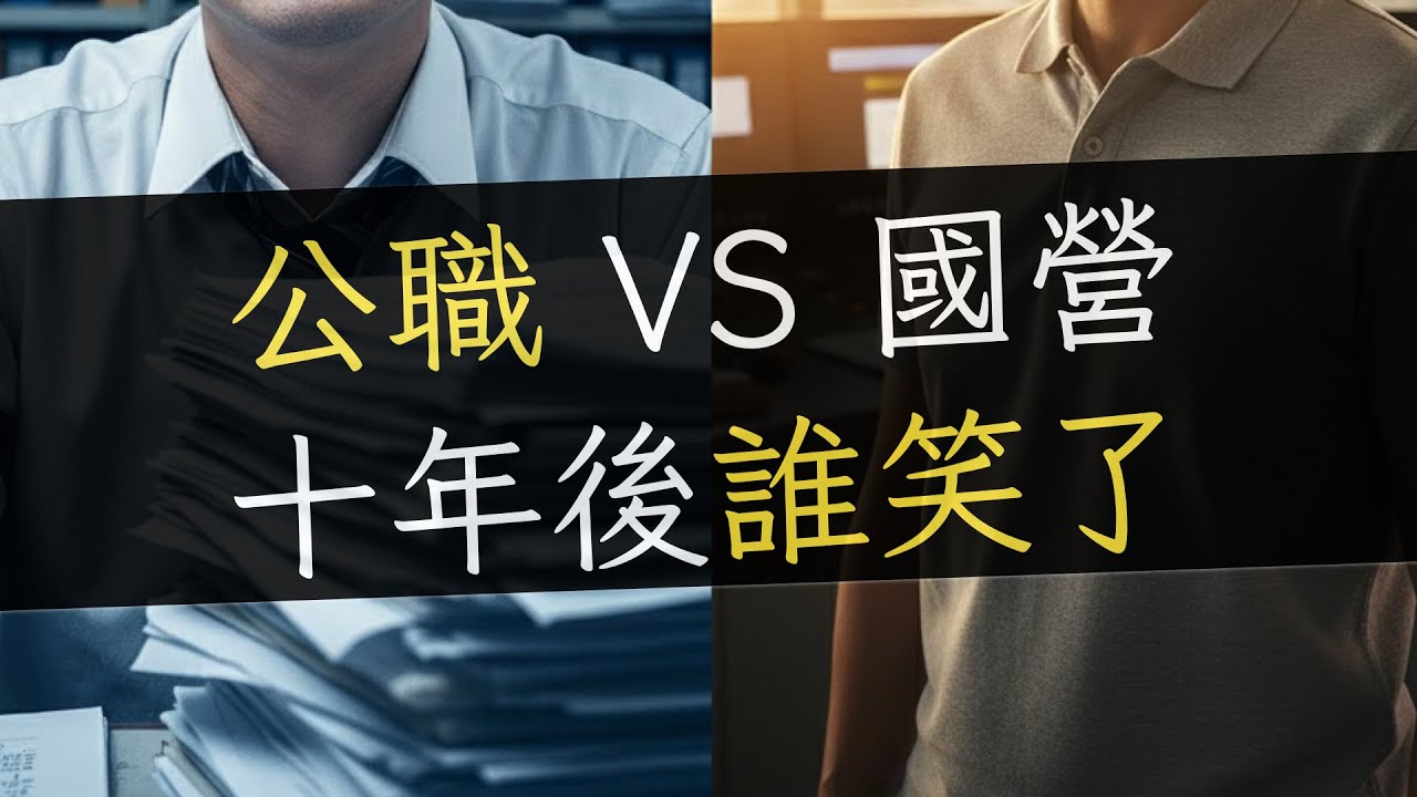 😮 十年前我選高考他選國營，如今見面一聊，才發現我們最大的差距是這個！