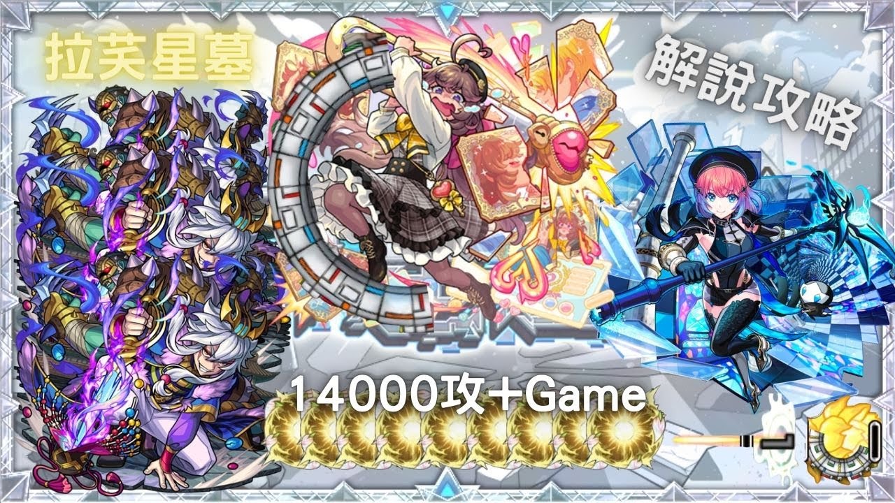 【怪物彈珠】最新高難度關卡「破界星墓」｜拉芺星墓 ( 星墓9 ) ｜攻略+解說