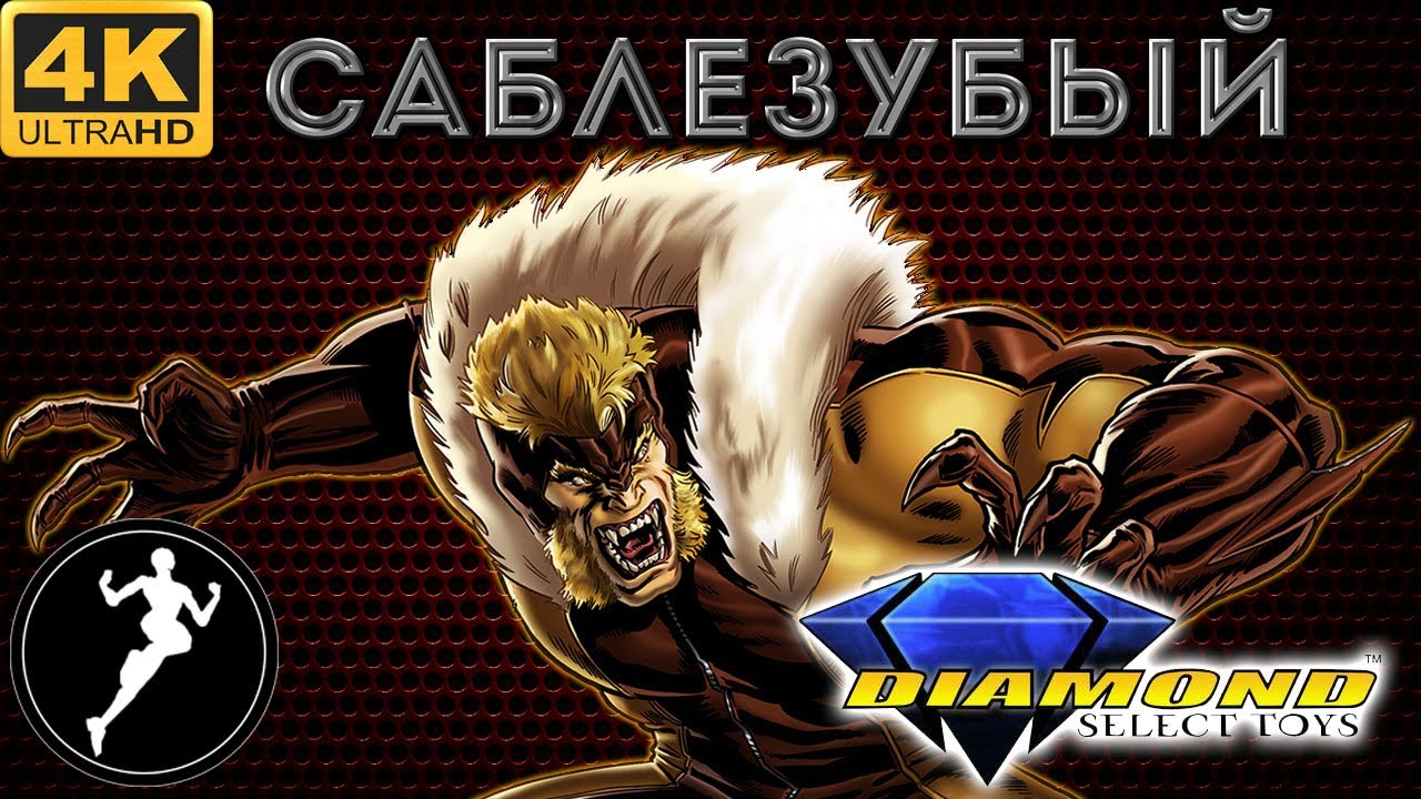 Обзор фигурки Саблезубый/Sabretooth(Diamond Select)
