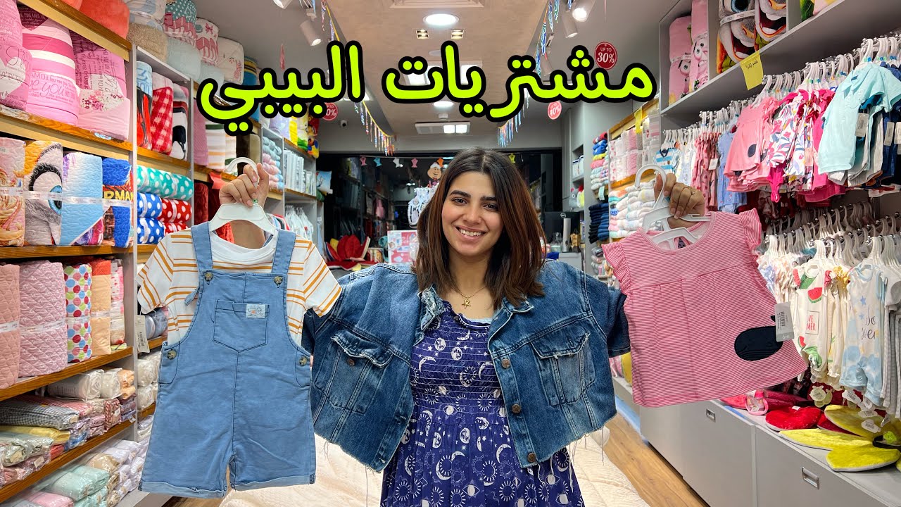 مشتريات البيبي الجديد 💙👶!! (اخيييرا)