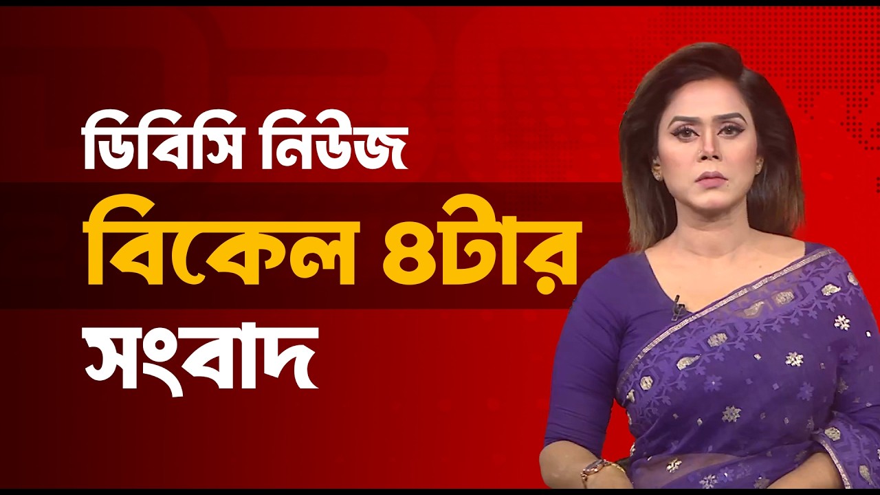 বিকেল ৪টার সংবাদ | ০৮ মার্চ, ২০২৬ | DBC NEWS