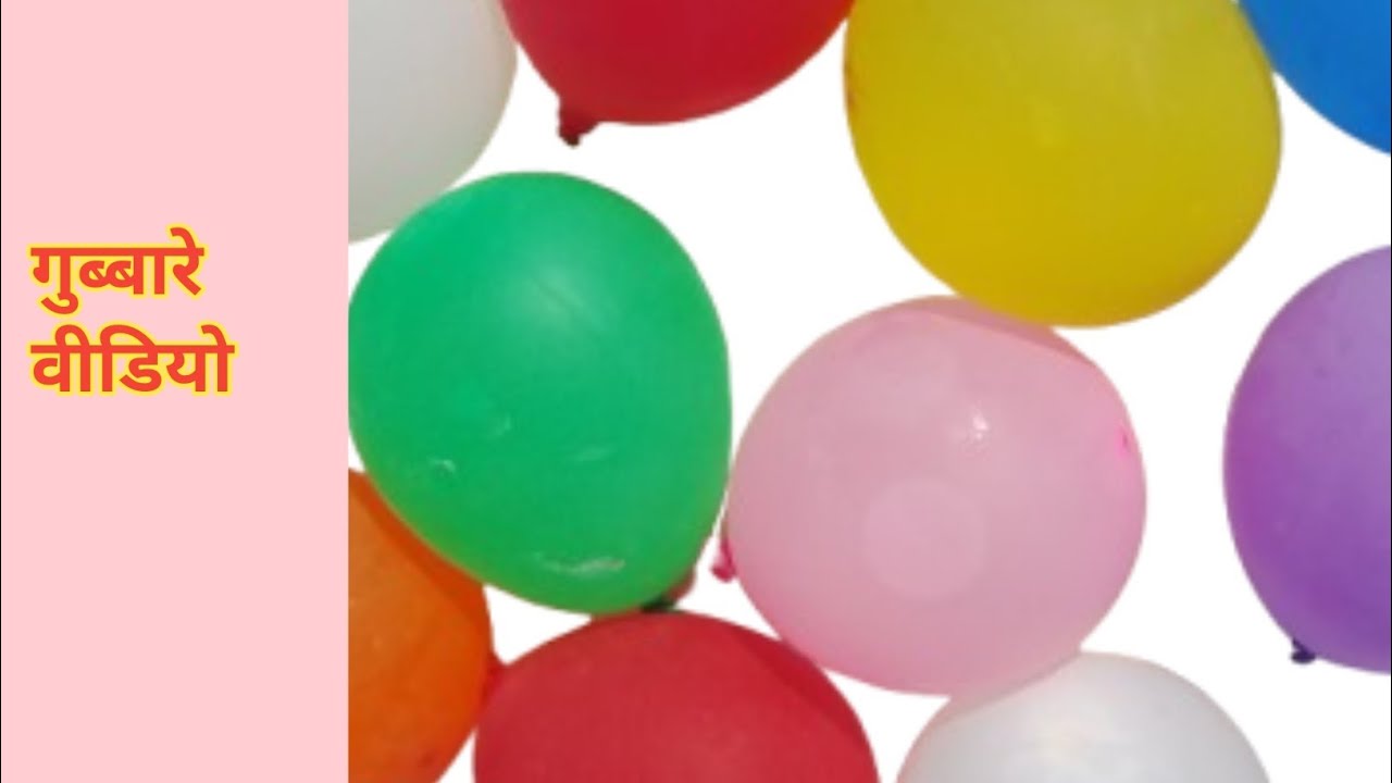 गुब्बारे वीडियो ?Balloon video 😍😜