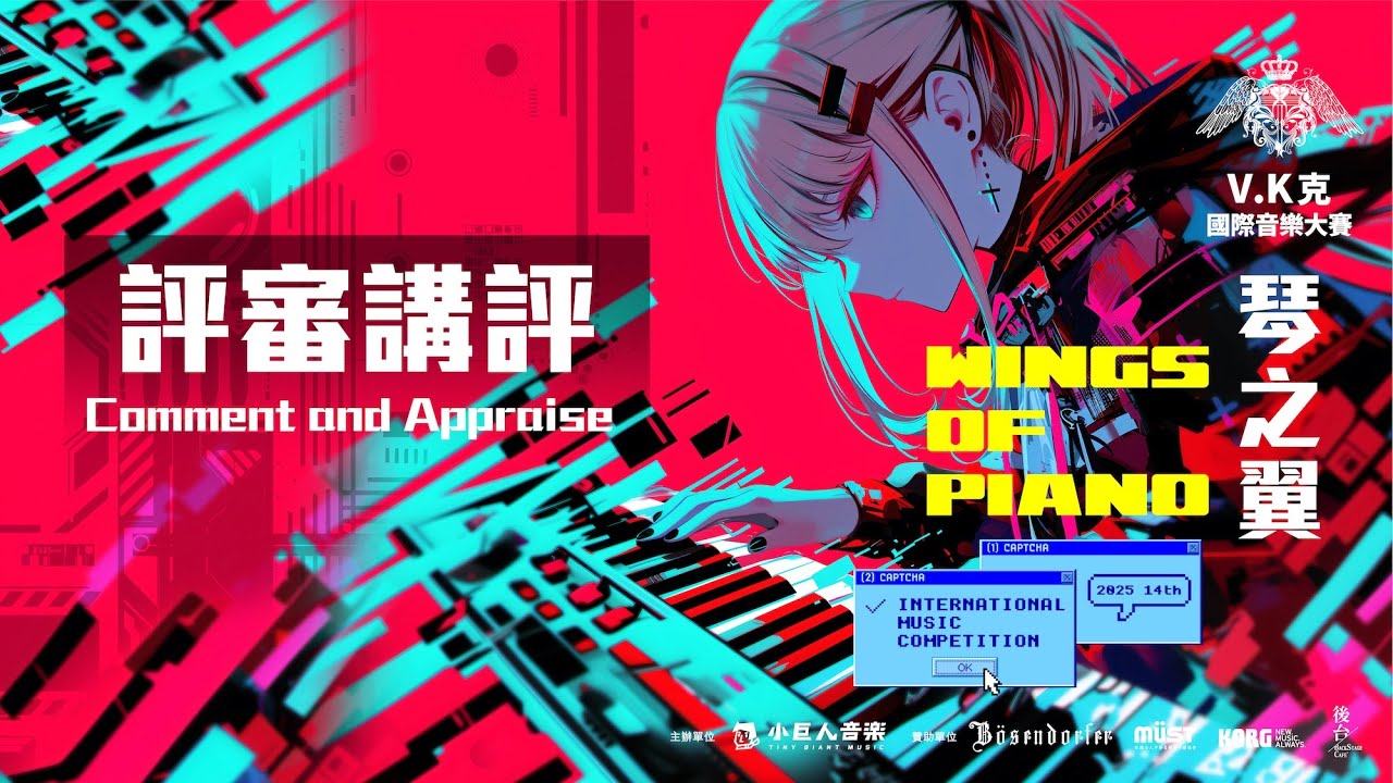 2025 琴之翼V.K克國際音樂大賽總決賽 評審講評  -  Comment