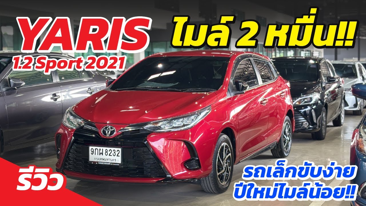 น้องๆป้ายแดง YARIS 1.2 Sport ปี21 ไมล์แค่2หมื่น ผ่อน6พัน!!