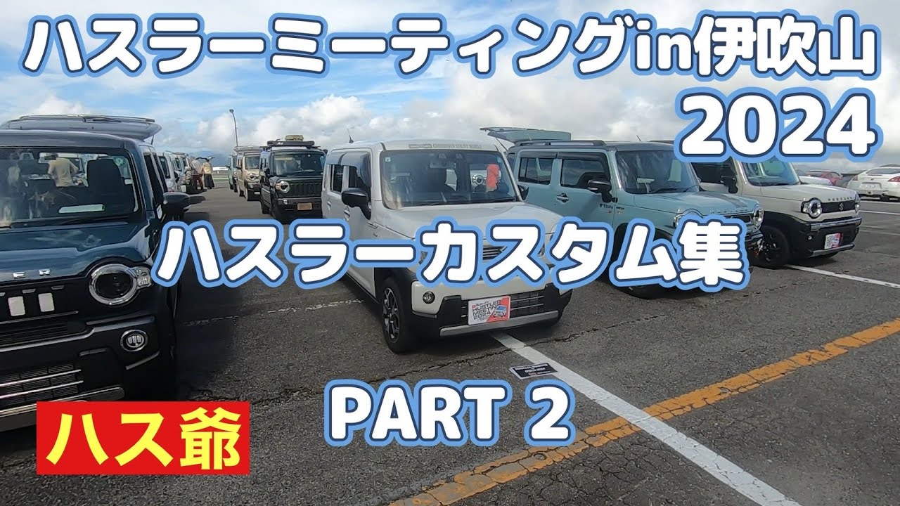 ハスラーミーティングin伊吹山2024ハスラーカスタム集PART2