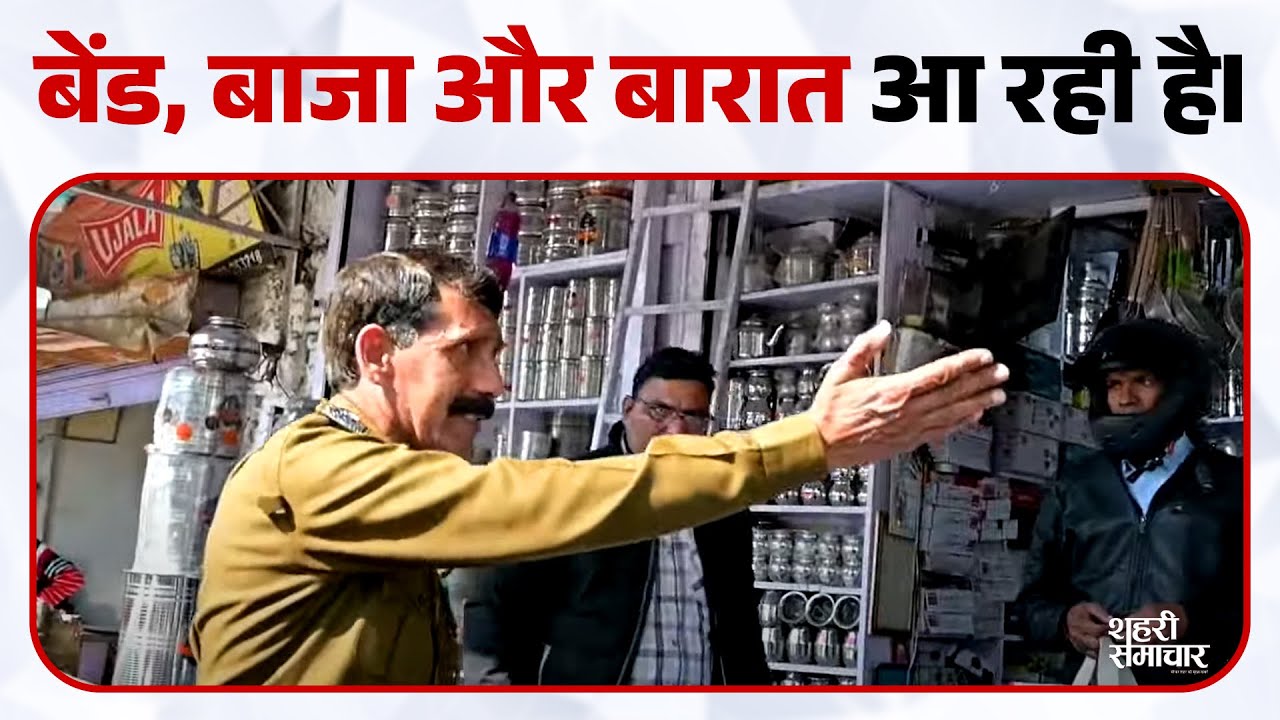 बरात आ रही है, ये क्यों कहा ट्रैफिक इंचार्ज ने... | FM Sikar | Sehari Samachaar | Subhash Chandra