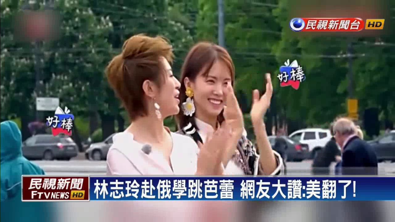林志玲赴俄跳芭蕾舞 網友大讚:美翻了!－民視新聞