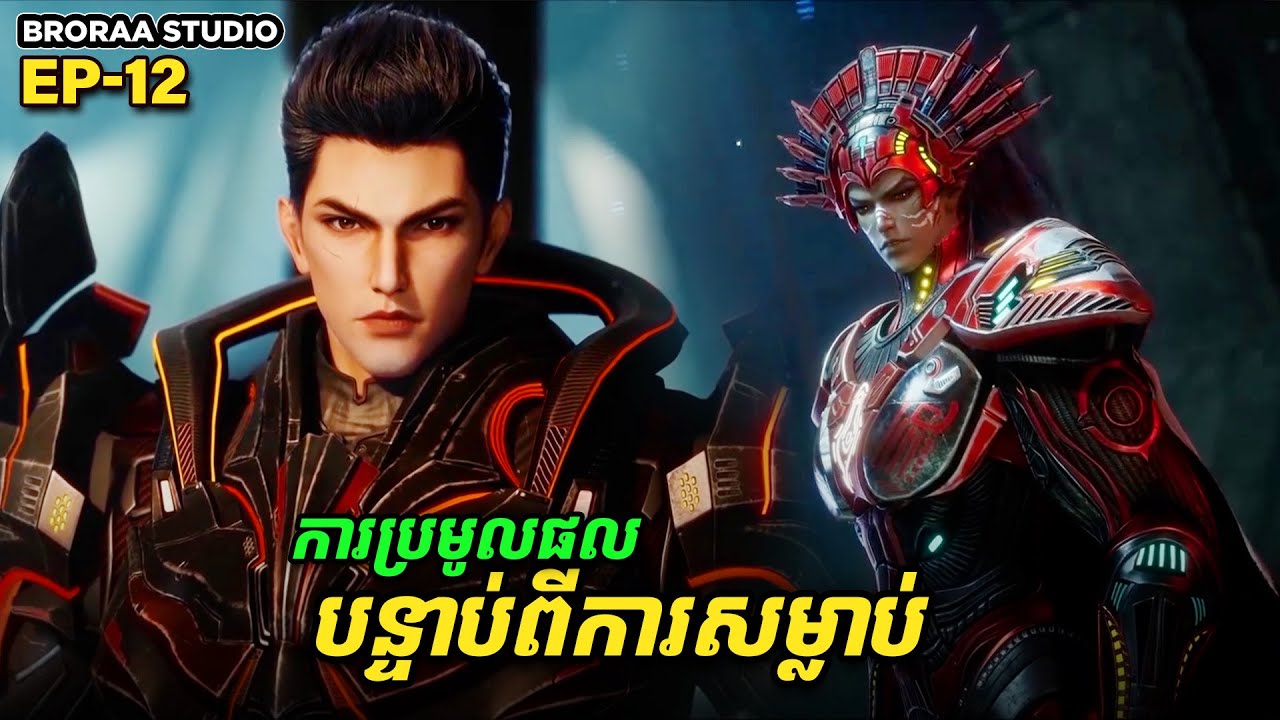 រឿង Swallowed Star2 Novel - EP12 | Broraa Recap