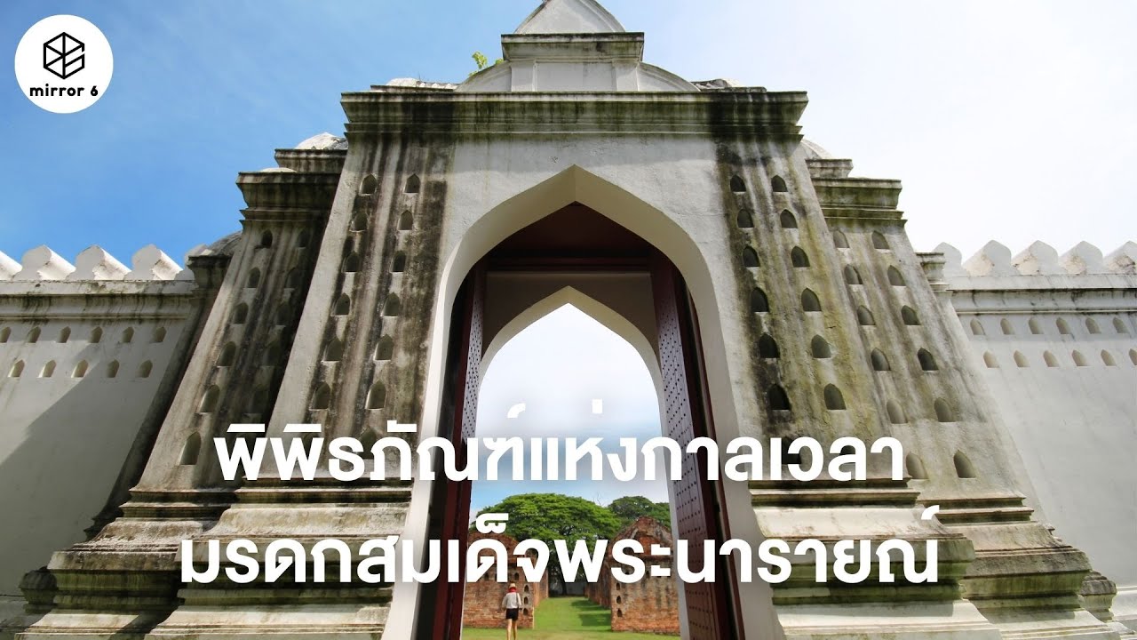 พิพิธภัณฑ์แห่งกาลเวลา มรดกสมเด็จพระนารายณ์ | กระจกหกด้าน ตอน พิพิธภัณฑสถานแห่งชาติสมเด็จพระนารายณ์