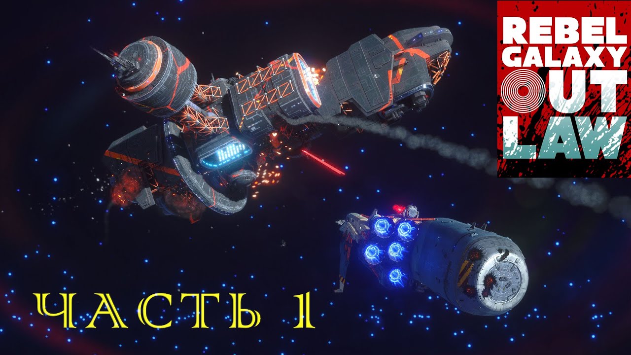 Rebel Galaxy Outlaw  ➤ Прохождение #1   ➤ Самое начало