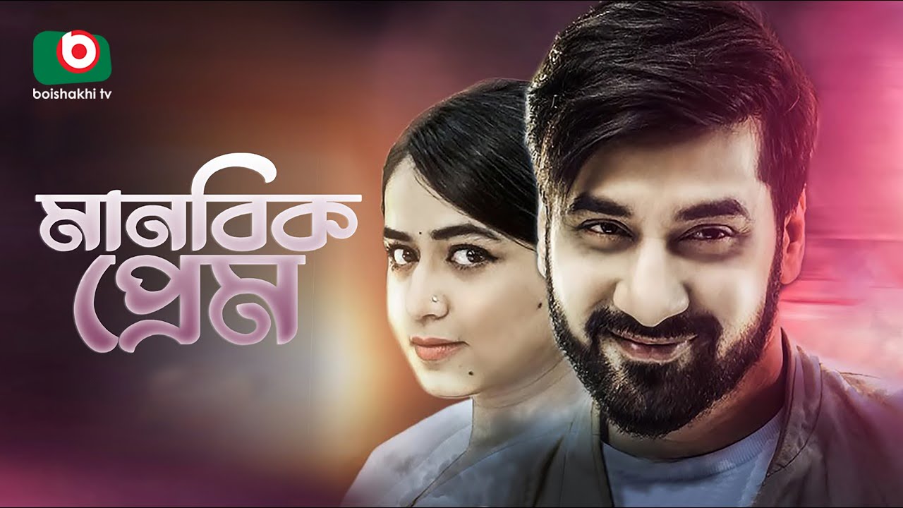 রোমান্টিক নাটক - মানবিক প্রেম | Romantic Natok - Manobik Prem | Abdun Noor Shajal, Faria Shahrin
