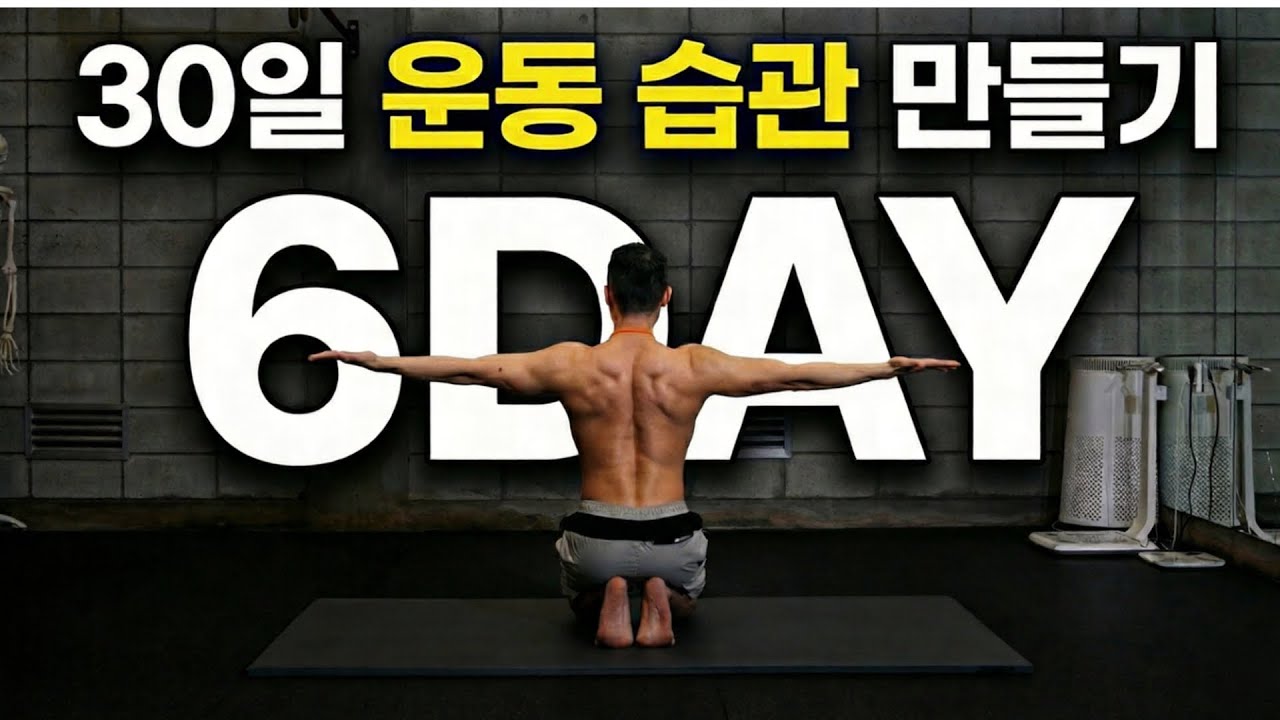 Day6｜견갑골 운동 8분｜어깨통증 완화｜어깨뭉침 완화｜30일 운동습관만들기 챌린지