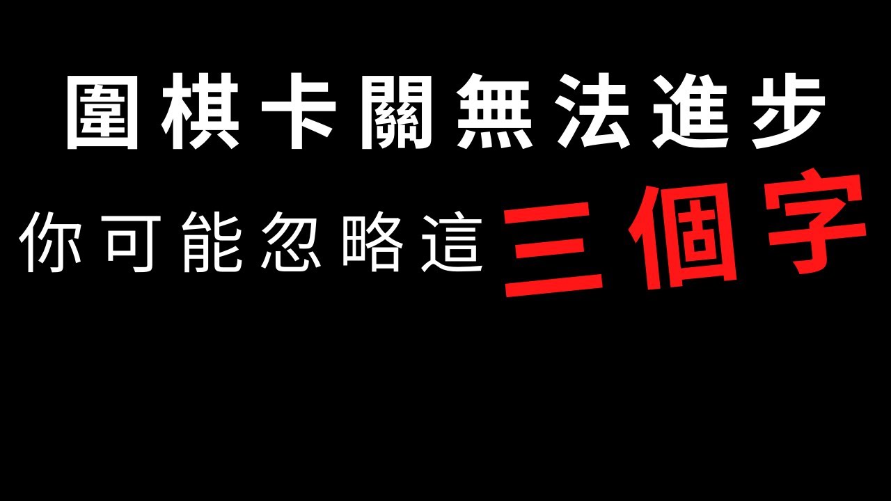 圍棋教學｜圍棋卡關無法進步嗎？你可能忽略了這三個字｜圍棋級位到三段｜GoGo先生