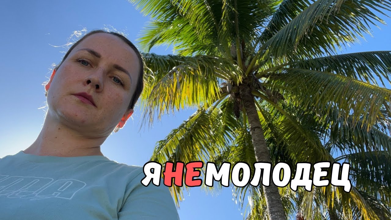 В Майами тоже плачут. В 40 лет не научилась жить 